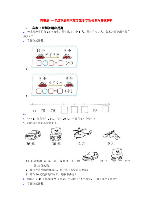 完整版 一年级下册期末复习数学专项检测附答案解析