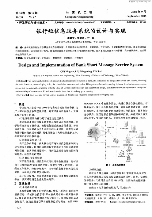 银行短信息服务系统的设计与实现