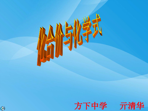 化学价与化学式化学课件PPT
