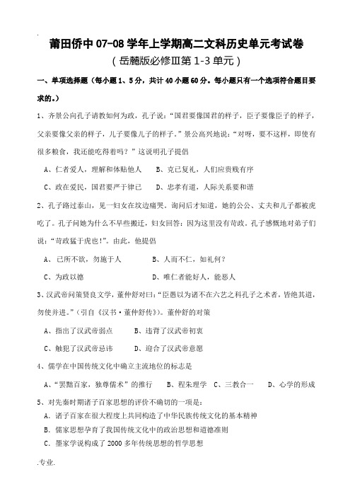 莆田侨中07-08学年上学期高二文科历史单元考试卷 上学期 岳麓版历史必修3