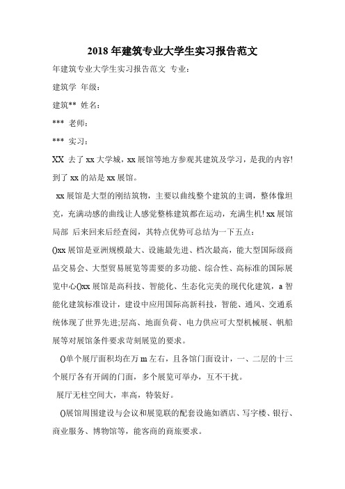 2018年建筑专业大学生实习报告范文