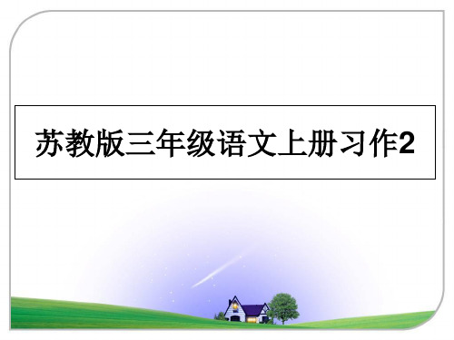 最新苏教版三年级语文上册习作2教学讲义PPT