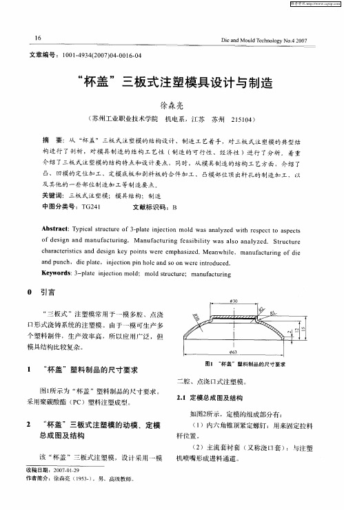 “杯盖”三板式注塑模具设计与制造