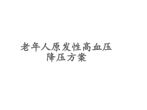 老年人原发性高血压降压方案  ppt课件