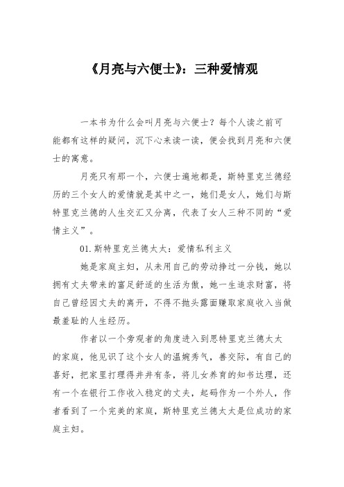 《月亮与六便士》：三种爱情观