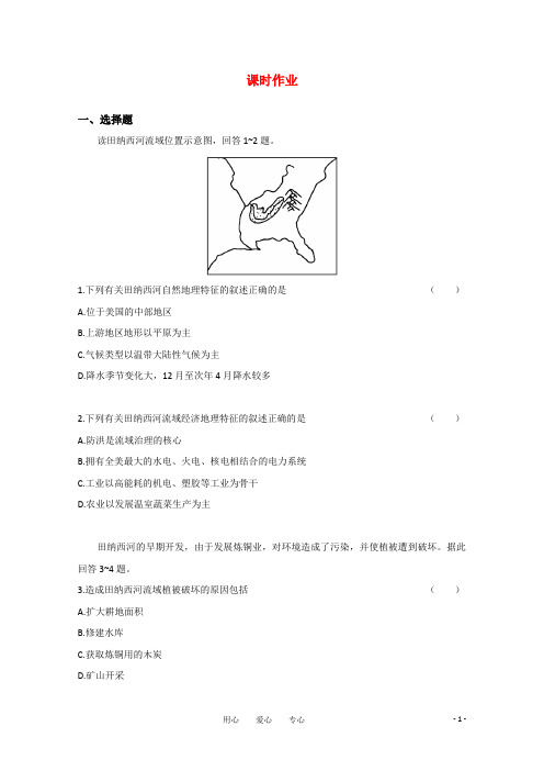 广东省高考地理一轮复习课时训练 模块三 第三章 第二节流域的综合开发以美国田纳西河流域为例