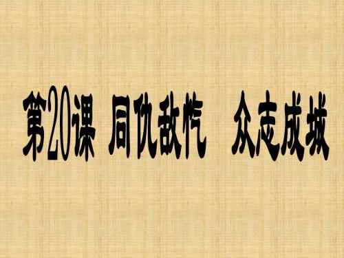 2017秋冀人版历史八年级上册第20课《同仇敌忾 众志成城》ppt课件1