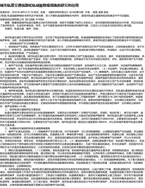 城市轨道交通线路轮轨减振降噪措施的研究和应用