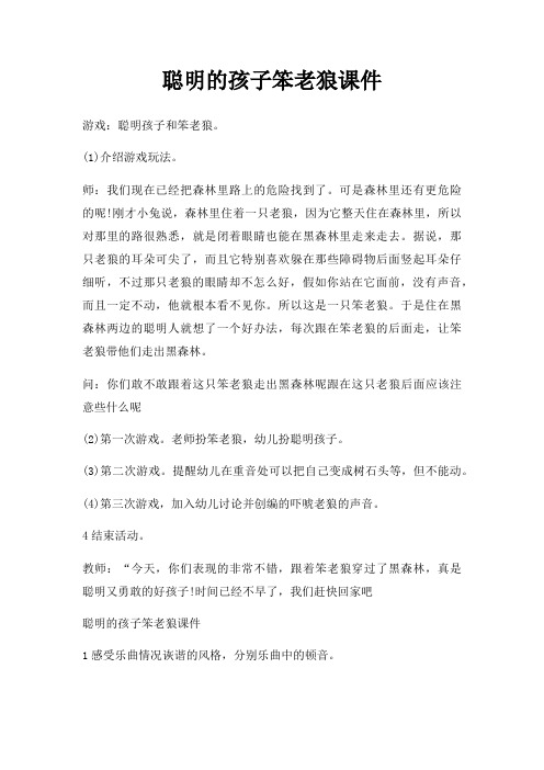 聪明孩子笨老狼课件