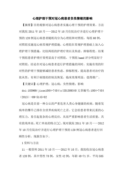 心理护理干预对冠心病患者负性情绪的影响
