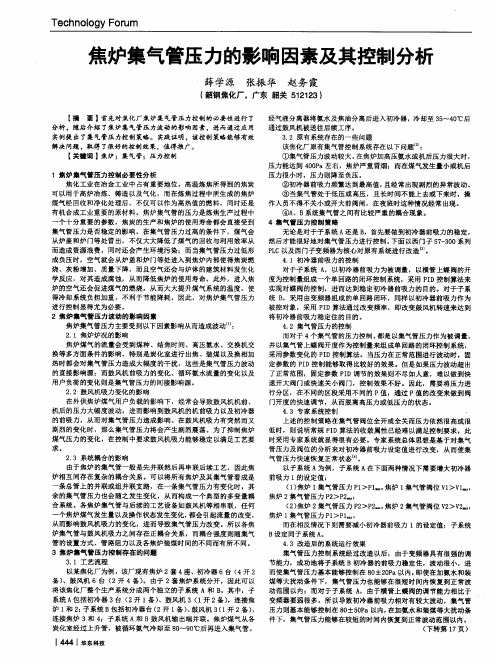 焦炉集气管压力的影响因素及其控制分析