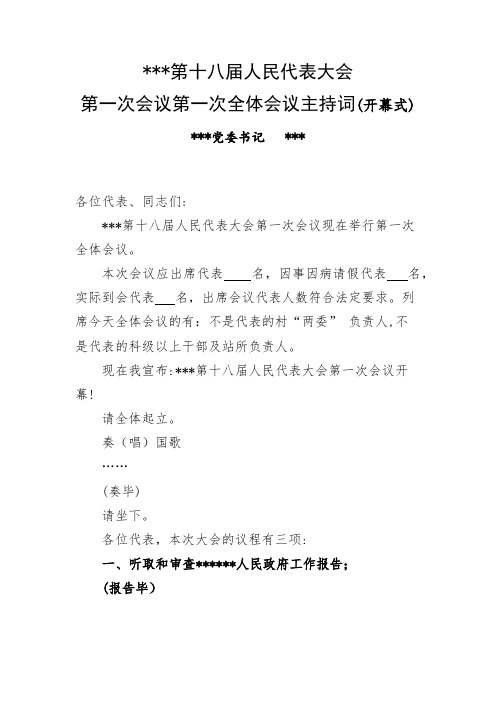 第一次全体会议主持词
