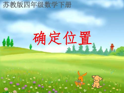 苏教版四年级下册第八单元确定位置(省优质课课件)