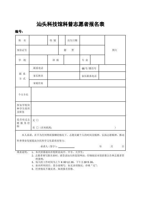 汕头科技馆科普志愿者报名表
