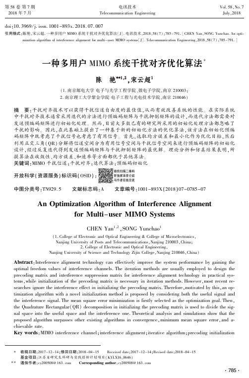 一种多用户MIMO系统干扰对齐优化算法