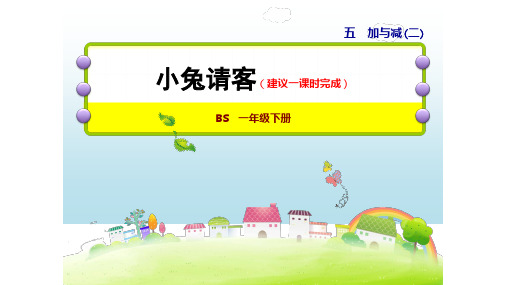 一年级下册数学课件 第1课时 小兔请客 北师大版 (共21页)