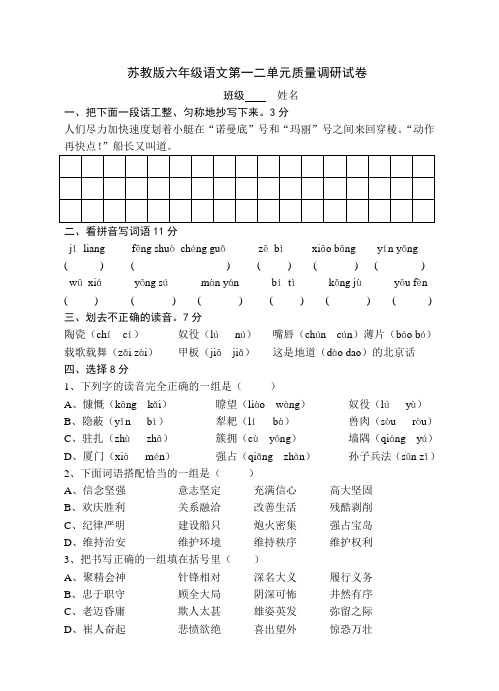 苏教版六年级语文第一二单元质量调研试卷