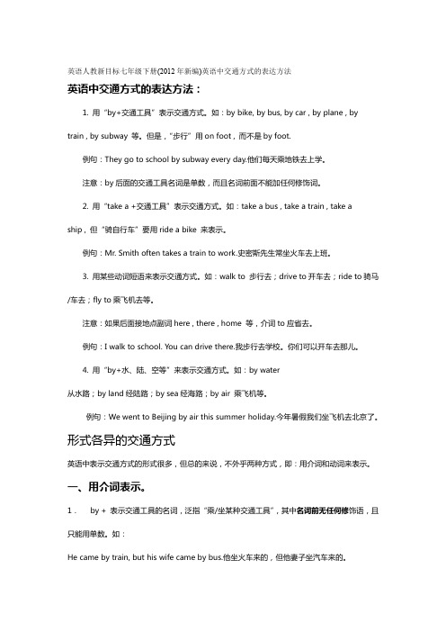 英语人教新目标七年级下册年新编英语中交通方式的表达方法