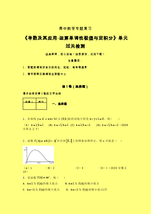 导数及其应用运算单调性极值与定积分章节综合学案练习(六)含答案人教版高中数学真题技巧总结提升