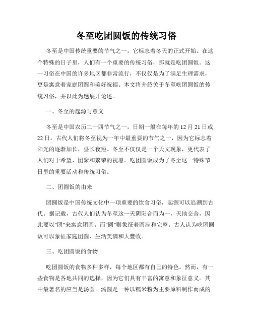 冬至吃团圆饭的传统习俗