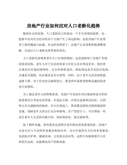 房地产行业如何应对人口老龄化趋势