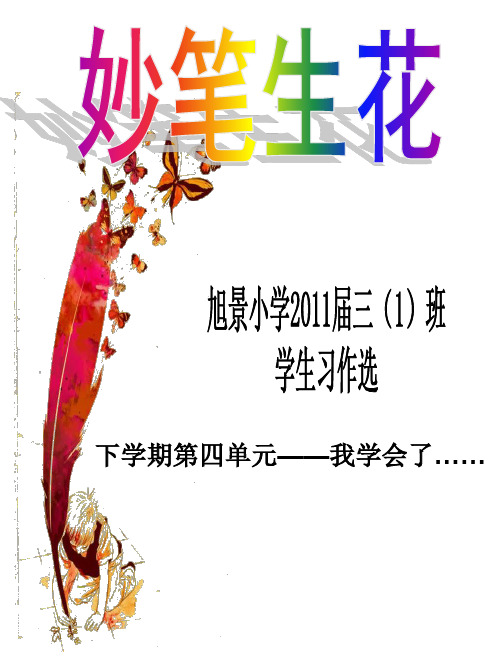 三年级下册第四单元学生优秀习作——我学会了……