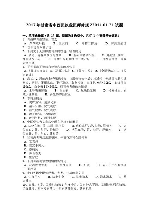 2017年甘肃省中西医执业医师常规22014-01-21试题