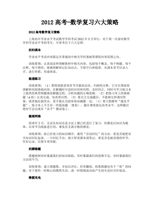 2012高考-数学复习六大策略