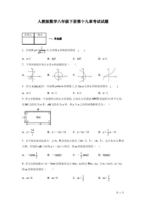 人教版数学八年级下册第十九章一次函数考试题带答案