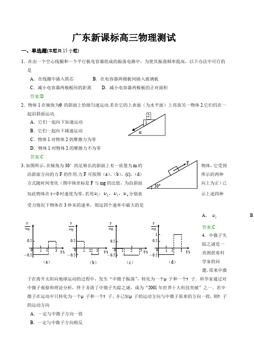 广东新课标高三物理测试 