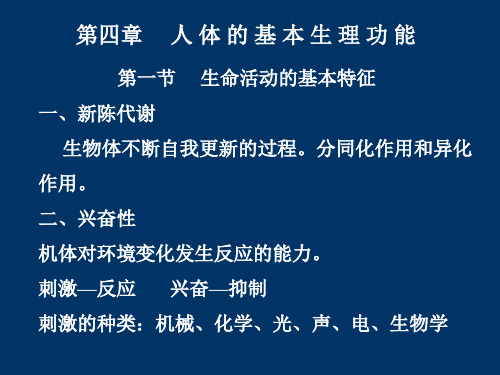 第四章     人 体 的 基 本 生 理 功 能_PPT幻灯片