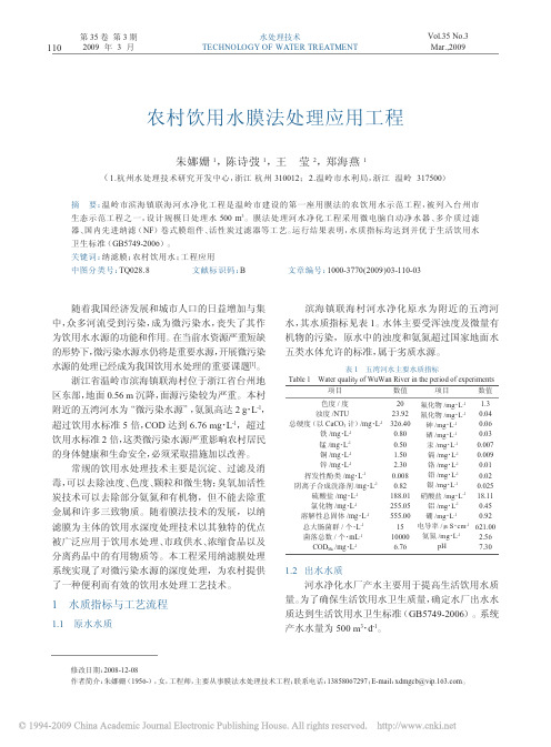 农村饮用水膜法处理应用工程