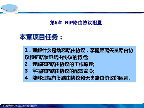 第5章RIP路由协议配置