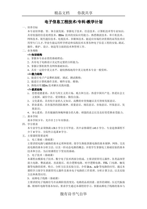 电子信息工程技术(专科)教学计划