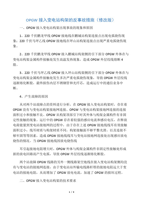 OPGW接入变电站反事故措施