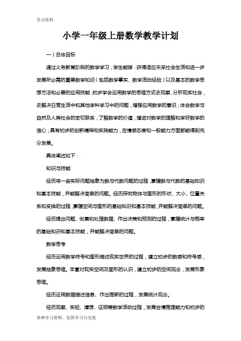 小学数学1-6年级上下册教学计划全集word版本