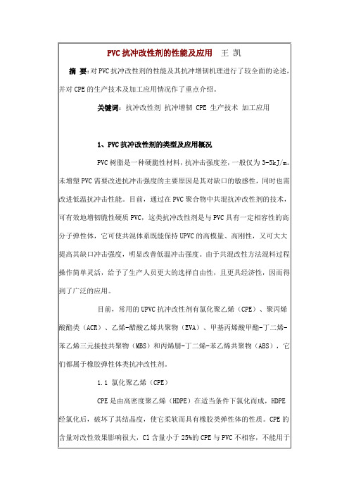 PVC抗冲改性剂的性能及应用