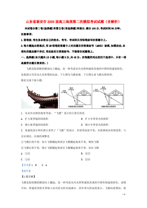山东省泰安市2020届高三地理第二次模拟考试试题(含解析)