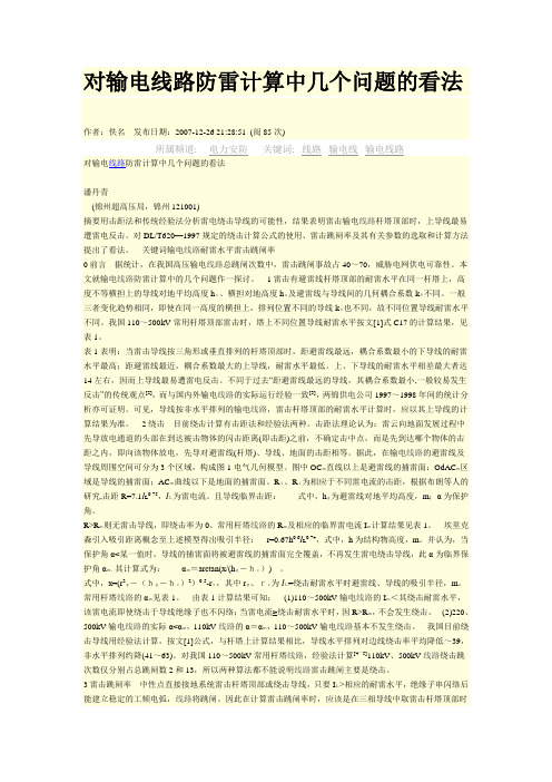 对输电线路防雷计算中几个问题的看法