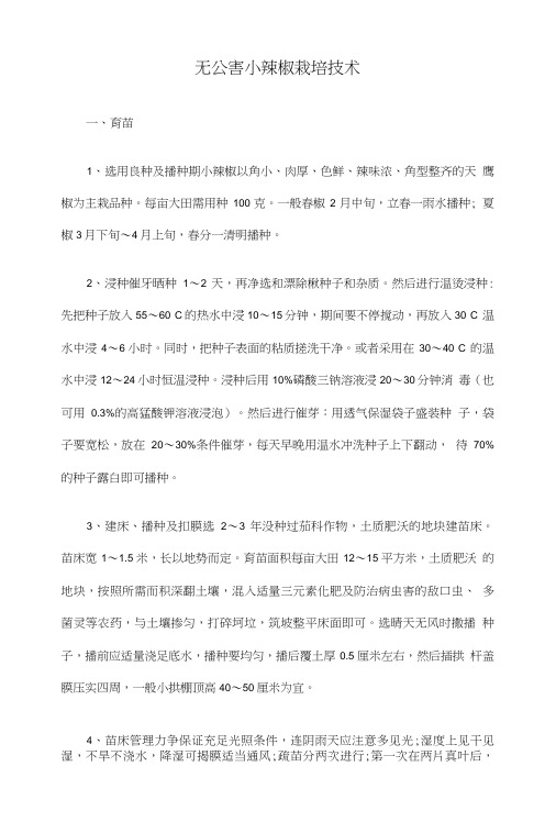 无公害小辣椒栽培技术.doc