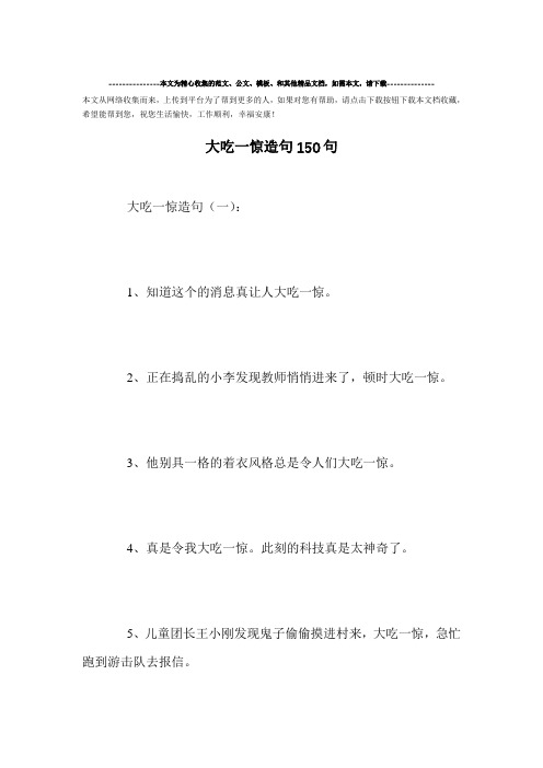 精选-大吃一惊造句150句范文