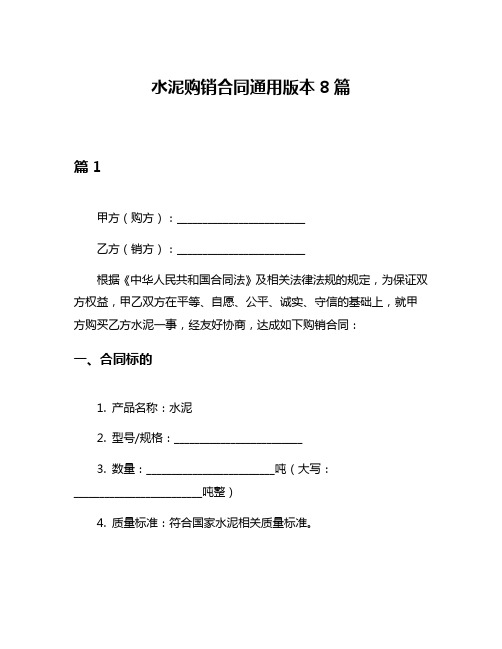 水泥购销合同通用版本8篇