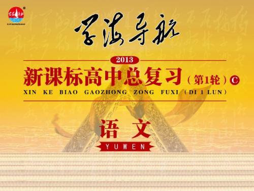 2013届新课标高中语文总复习(第1轮)第1部分 第3章 第2节 新闻 报告阅读
