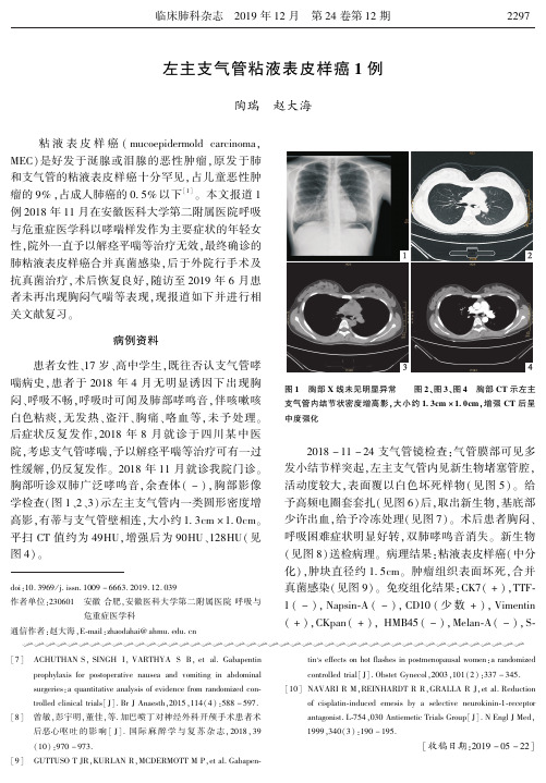 左主支气管粘液表皮样癌1例