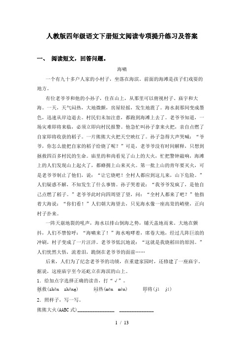 人教版四年级语文下册短文阅读专项提升练习及答案
