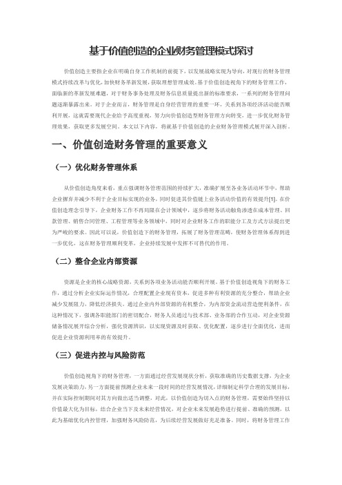 基于价值创造的企业财务管理模式探讨