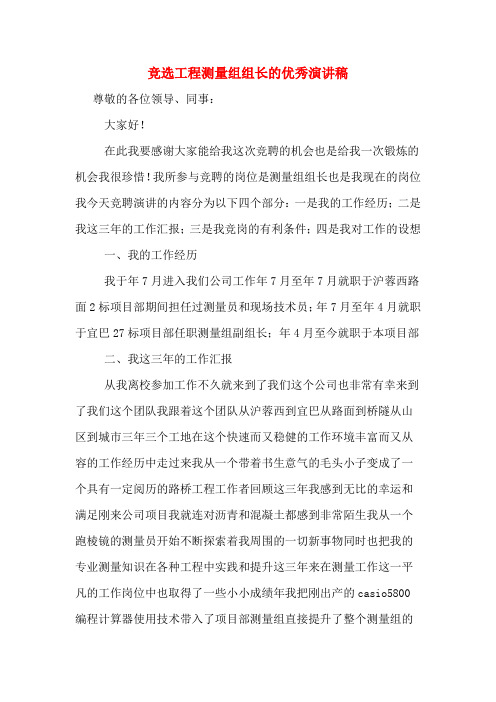 竞选工程测量组组长的优秀演讲稿