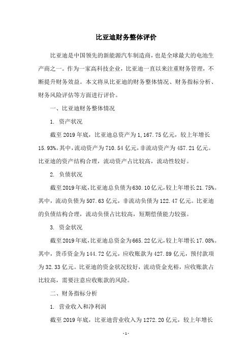 比亚迪财务整体评价