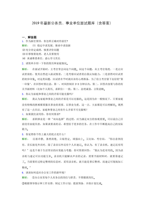 2019年最新公务员、事业单位面试题库(含答案)drf