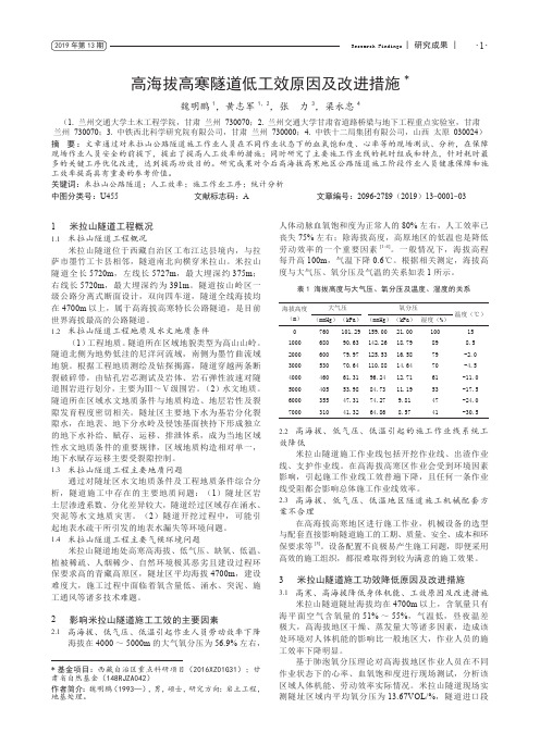 高海拔高寒隧道低工效原因及改进措施
